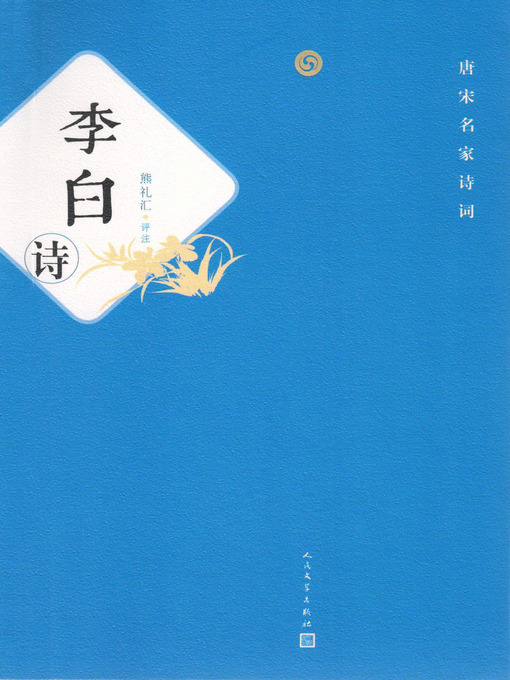 Title details for 李白诗 by 熊礼汇（评注） - Available